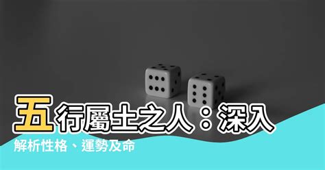 命屬土|【土 屬性】五行屬土之人：深入解析性格、運勢及命。